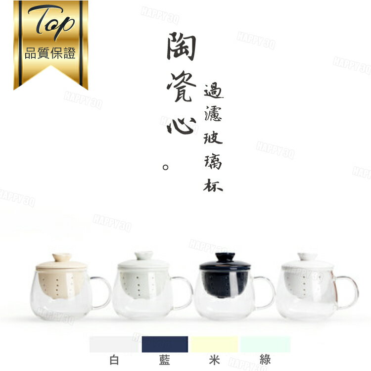 玻璃杯陶瓷過濾茶杯茶具辦公室泡花茶杯子喝茶水杯質感簡約-藍/白/米/綠【AAA5884】