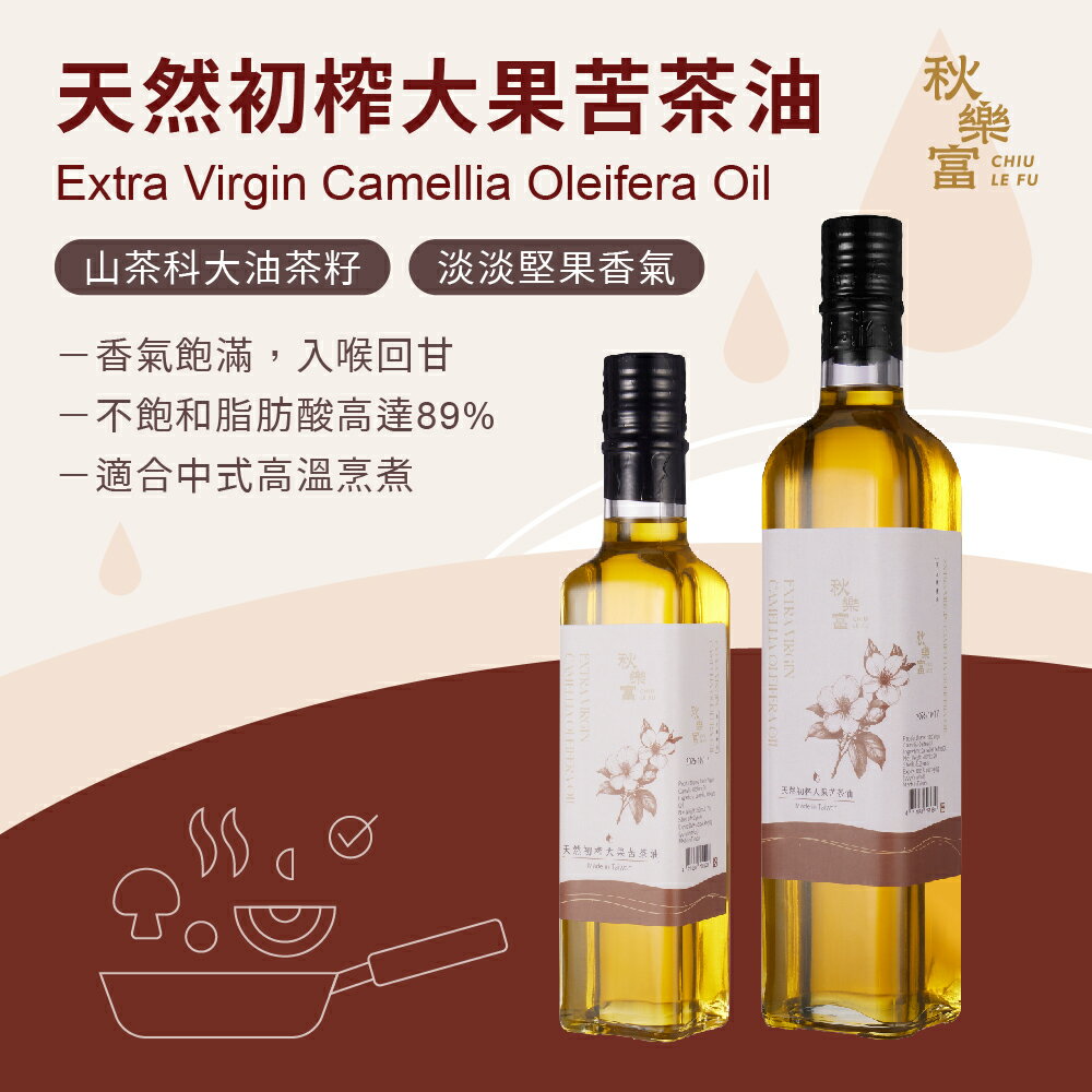 秋樂富 油品【250ml】6款 大果苦茶油 100%台灣小果苦茶油 紫蘇籽油 亞麻仁油 核桃油 南瓜籽油 Omega-3 1