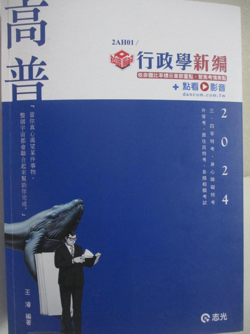 【書寶二手書T4／進修考試 FNK】113高普-知識圖解-行政學新編 王濬