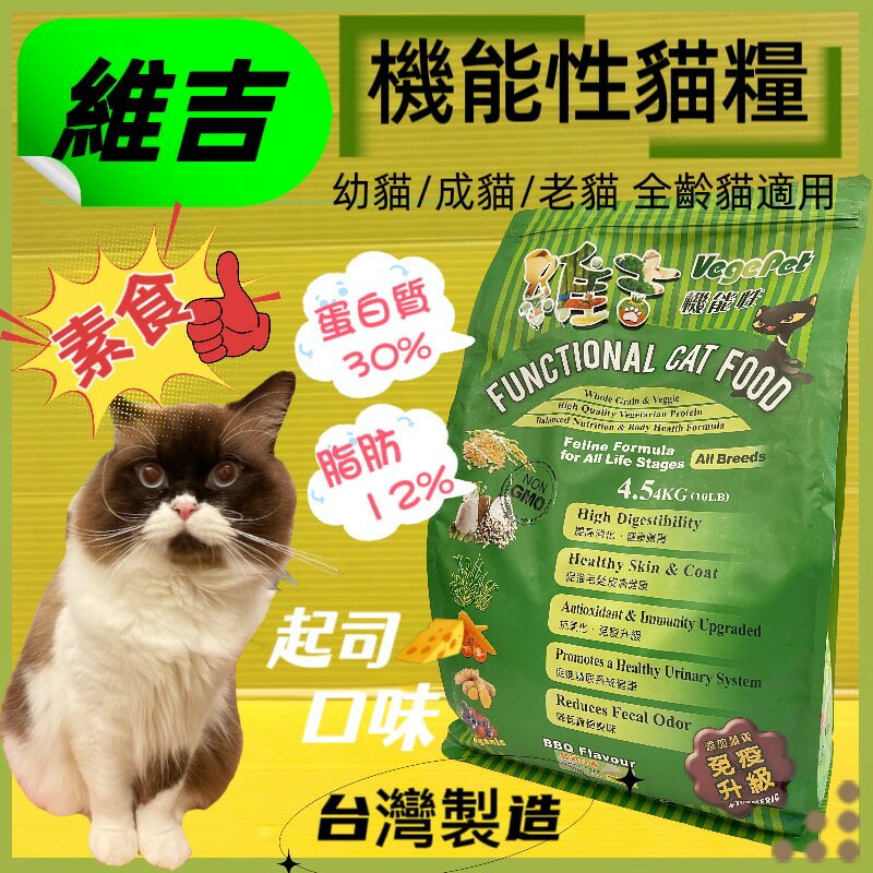✪四寶的店n✪附發票~維吉 機能性素食貓食飼料《起司口味 4.5kg /包》 幼貓 / 成貓/高齡貓/肥胖貓 全貓適用
