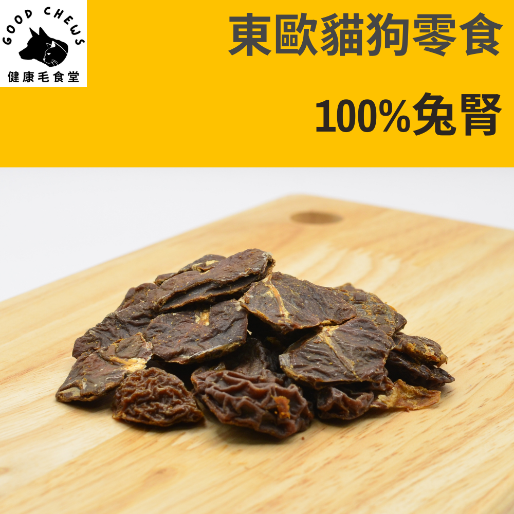 100%乾燥兔腎-貓狗零食│50克/包