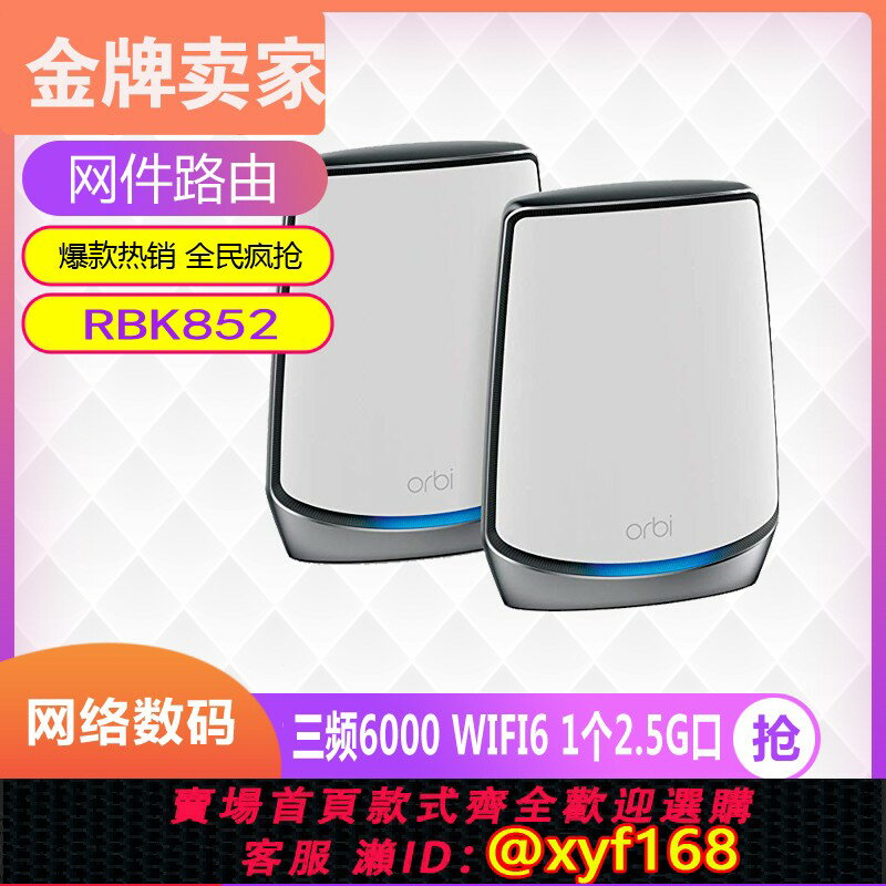 {保固一年 可打統編}網件RBK852/853 RBS850三頻AX6000 Orbi無線路由器wifi6別墅Mesh