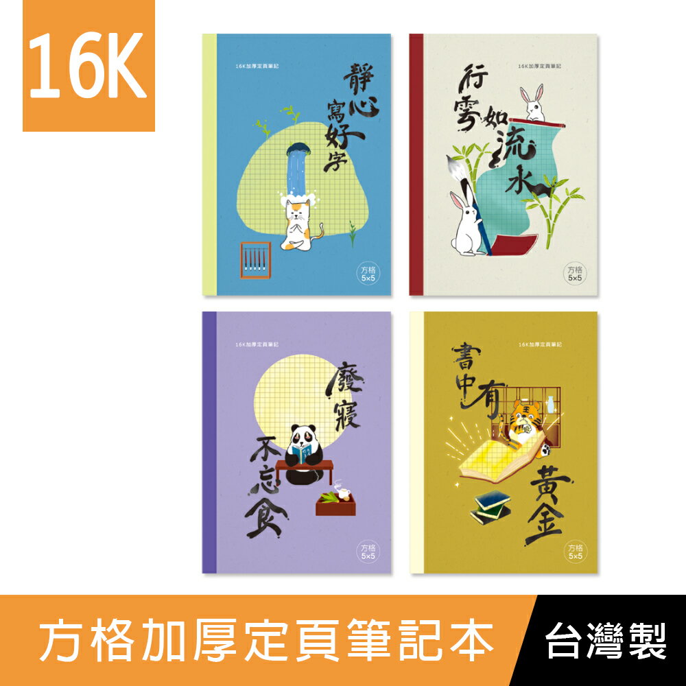 珠友 NB-16067 16K 方格加厚定頁筆記/記事本/可愛/文青本子-50張(1本)