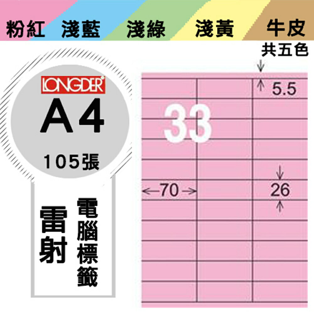 熱銷推薦【longder龍德】電腦標籤紙 33格 LD-835-R-A 粉紅色 105張 影印 雷射 貼紙