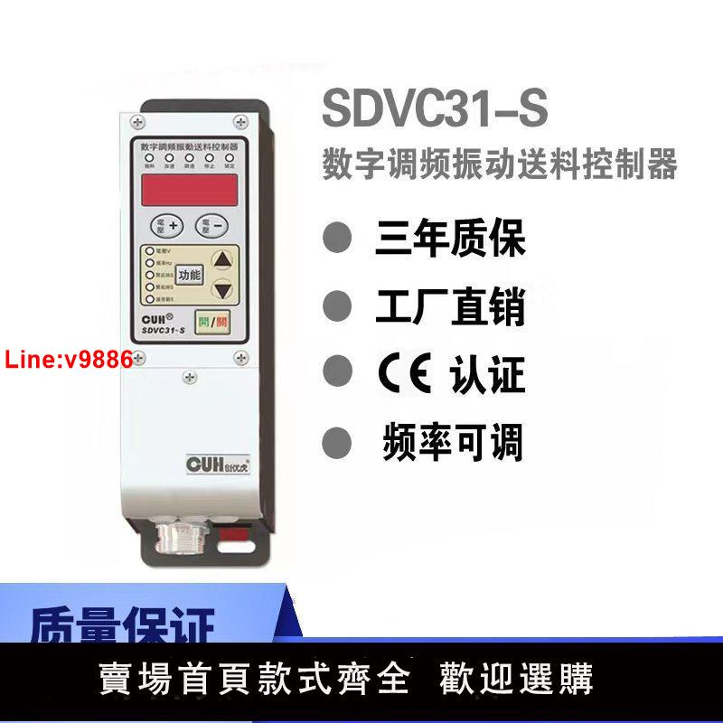 【台灣公司 超低價】CUH創優虎SDVC31-S直振振動盤數字調頻智能振動送料控制器送料機