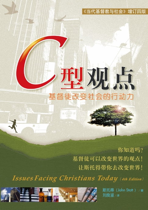 【電子書】(简)C型观点：基督徒改變社會的行動力 0