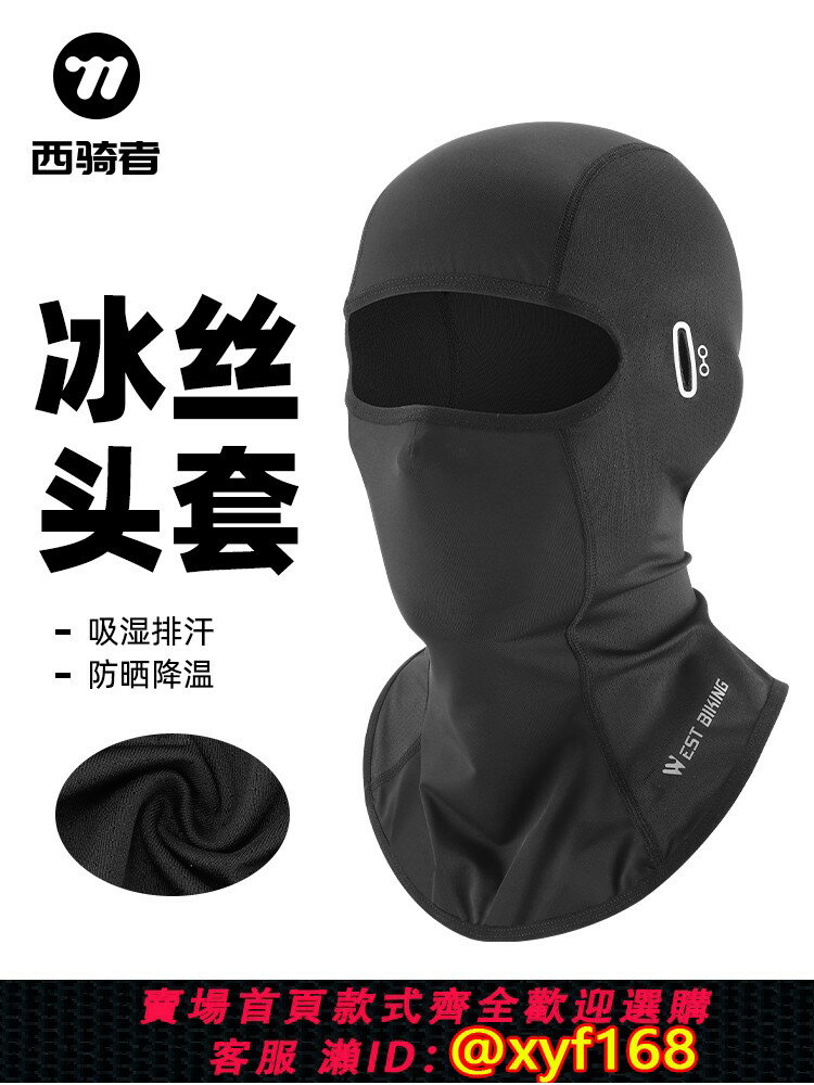 {保固一年 可打統編}西騎者冰絲防曬頭套騎行面罩摩托車全臉防風面巾圍脖夏季男女裝備