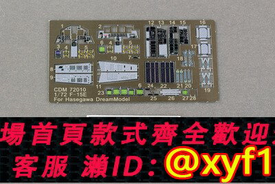 {保固一年 可打統編}√ 夢模型 1/72 F-15E戰鬥機彩色座艙蝕刻片(配長谷川) CDM72010