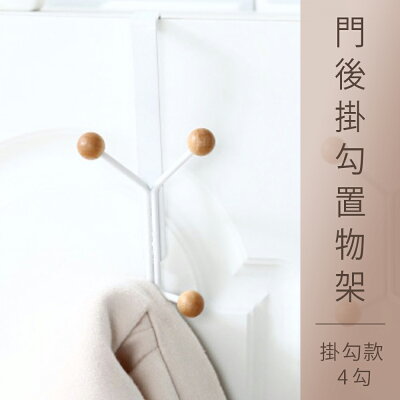 收納架/置物架/多功能置物架/掛架 門後掛鉤置物架(4勾) dayneeds