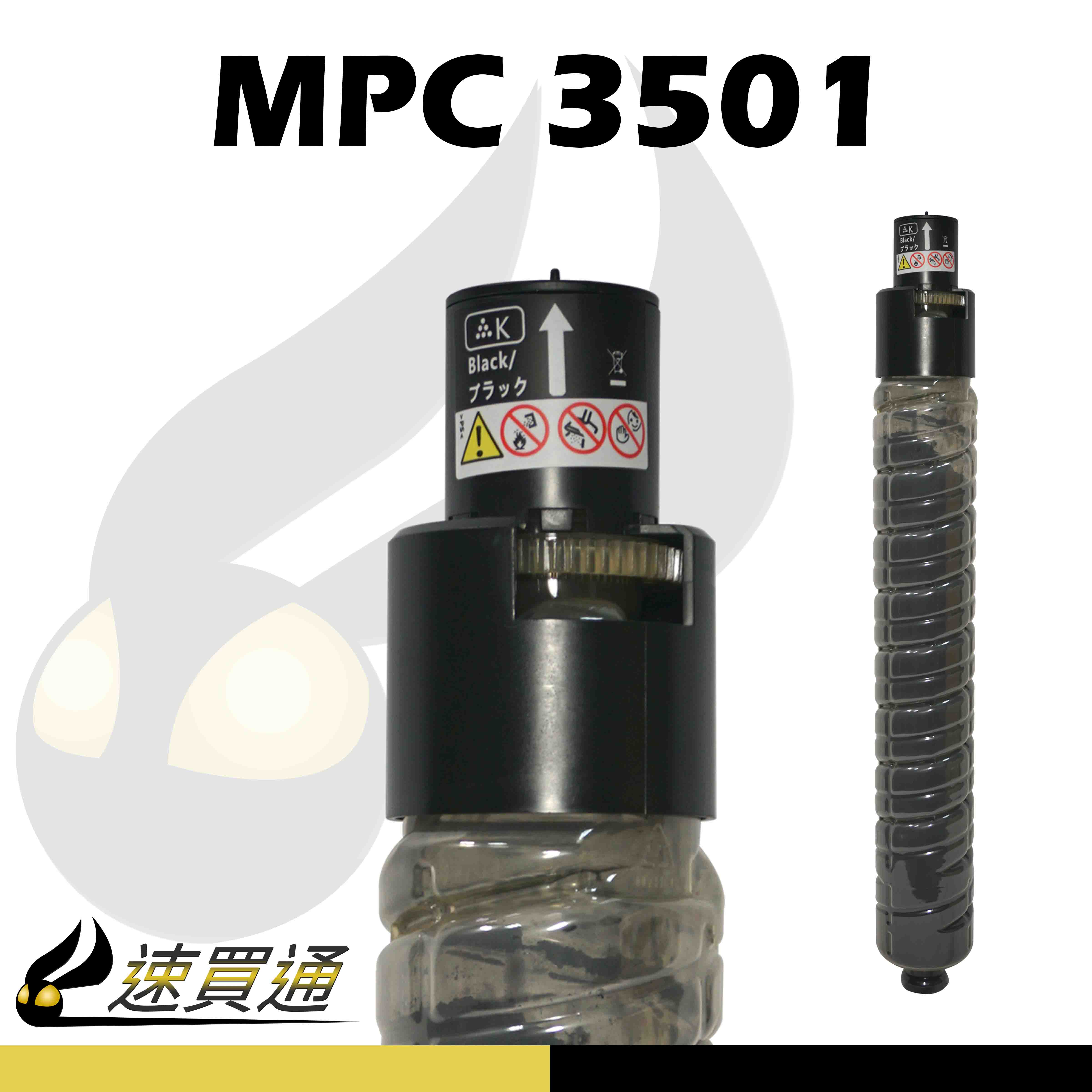 【速買通】RICOH MPC3501/MPC3001 黑 相容影印機碳粉匣