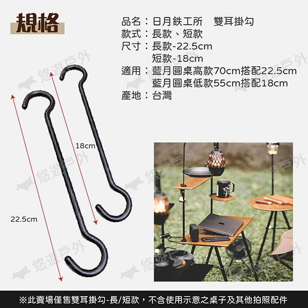 【日月鉄工所】雙耳掛勾 長22.5cm/短18cm 適用藍月圓桌 昭和桌 輕鬆安裝懸掛小物 露營 悠遊戶外 4
