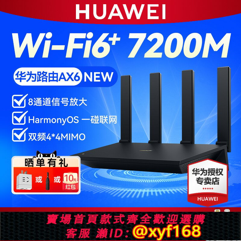 {保固一年 可打統編}【順豐】華為路由器AX6 無線WiFi6雙頻7200M 千兆家用穿墻王高速5G大功率mesh組網 大戶型全屋WiFi覆蓋WS8700