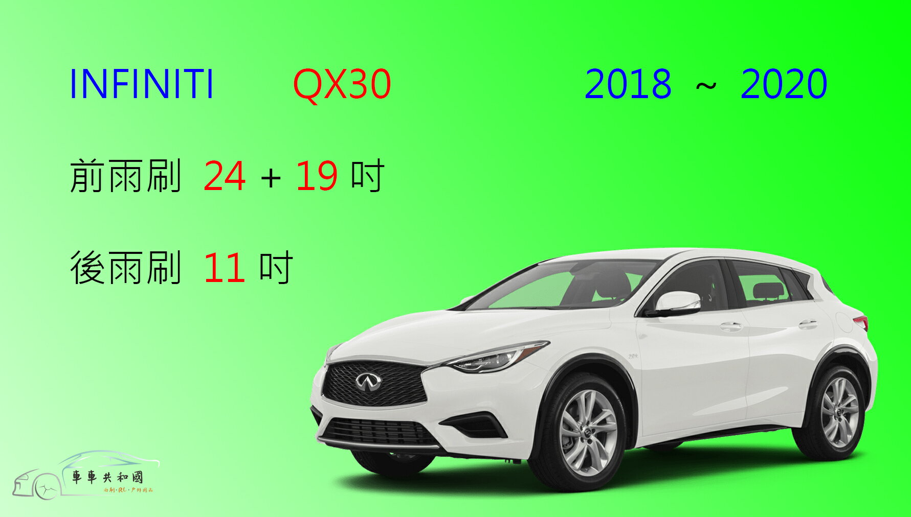 【車車共和國】Infiniti QX30 矽膠雨刷 軟骨雨刷 後雨刷 雨刷錠
