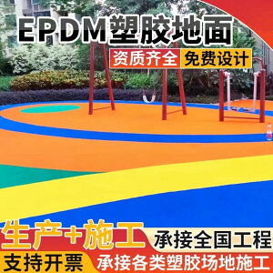 塑膠彩色顆粒EPDM室外地膠橡膠跑道地板幼兒園籃球場地坪地面材料