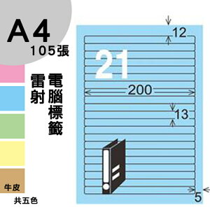 龍德 電腦標籤紙 21格 LD-855-B-B 淺藍色 1000張 列印 標籤 三用標籤 貼紙 另有其他型號/顏色/張數