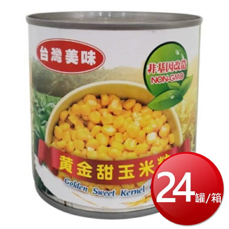 ★免運★箱購免運 臺灣美味 黃金甜玉米粒(易開罐)(340g*24罐/箱) [大買家]