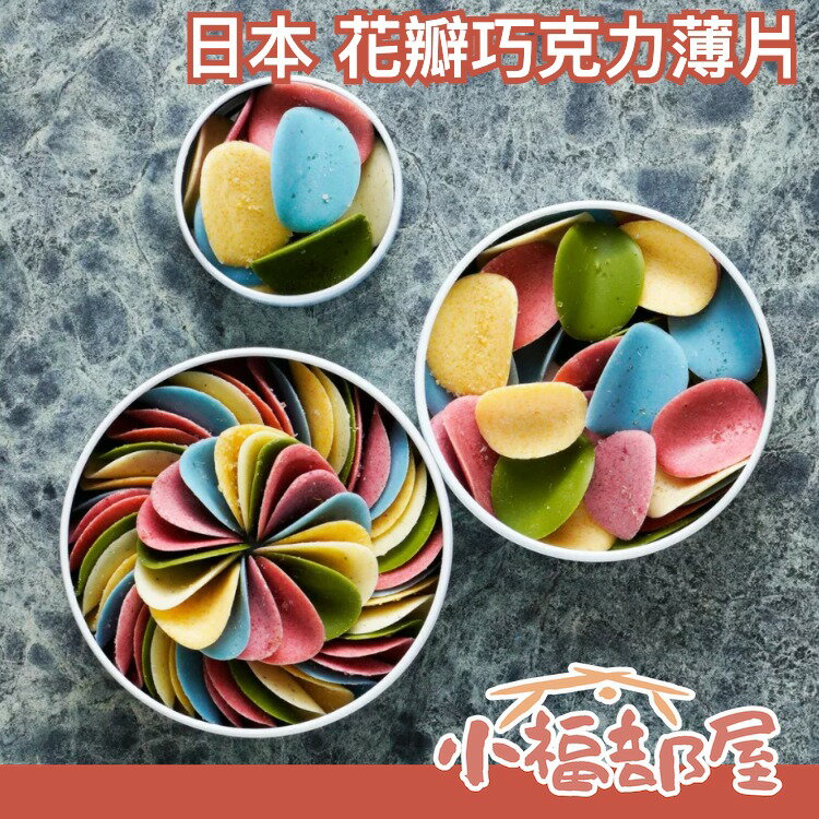 🔥日本爆紅🔥 Shodai Bio Nature 花瓣 巧克力 薄片 天然 著色 七夕 情人節 禮盒 紀念 少女心 甜點 送禮