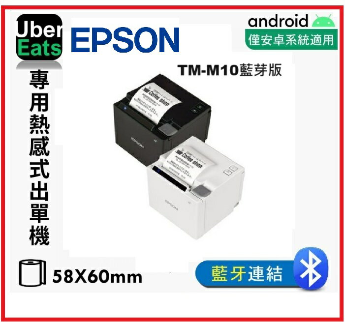 EPSON TM-M10(USB+藍芽) 黑/白色 熱感式電子發票證明聯暨收據印表機
