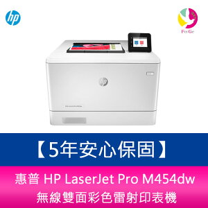【5年安心保固】 惠普HP LaserJet Pro M454dw 無線雙面彩色雷射印表機【APP下單最高22%點數回饋】
