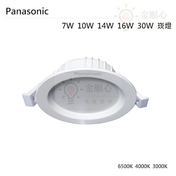 ☼金順心☼新款 Panasonic 國際牌 LED 崁燈 7W 10W 14W 16W 30W 薄型 保固1年