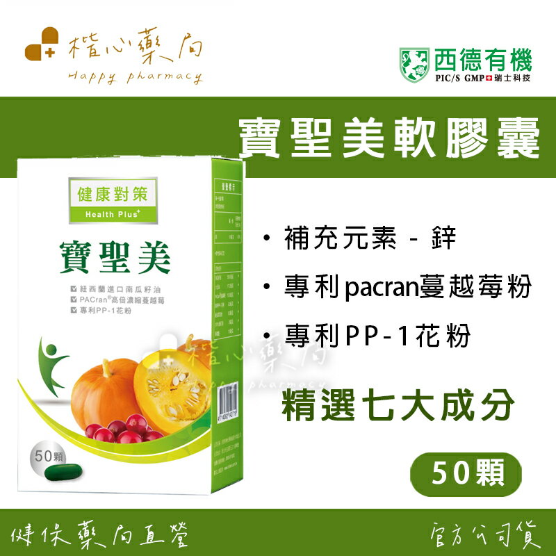 【楷心藥局】買五送一！西德 寶聖美軟膠囊50顆 南瓜子 專利PP-1花粉 葡萄糖酸鋅 番茄紅素