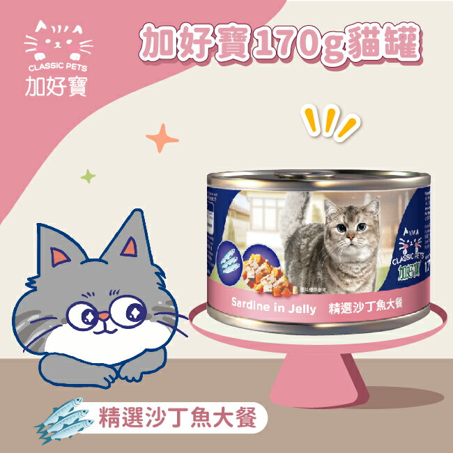 加好寶貓罐 - 精選沙丁魚大餐 170G