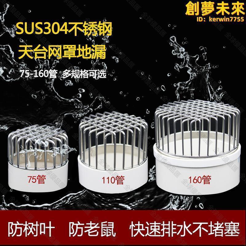【全球優品滙】304不鏽鋼戶外天台地漏濾網75110PVC排水管防堵圓形網罩雨水鬥