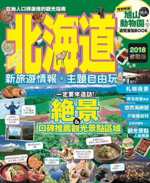 【電子書】北海道 新旅遊情報‧主題自由玩