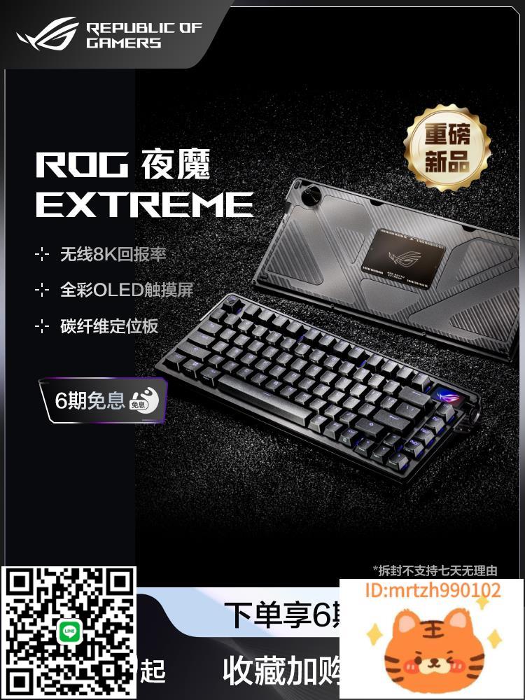 【6期免息】ROG 夜魔Extreme 無線三模機械鍵盤全鍵熱插拔 碳纖維定位板 OLED全綵觸控式螢幕全金屬背板 8k回報率-杏奈生活館