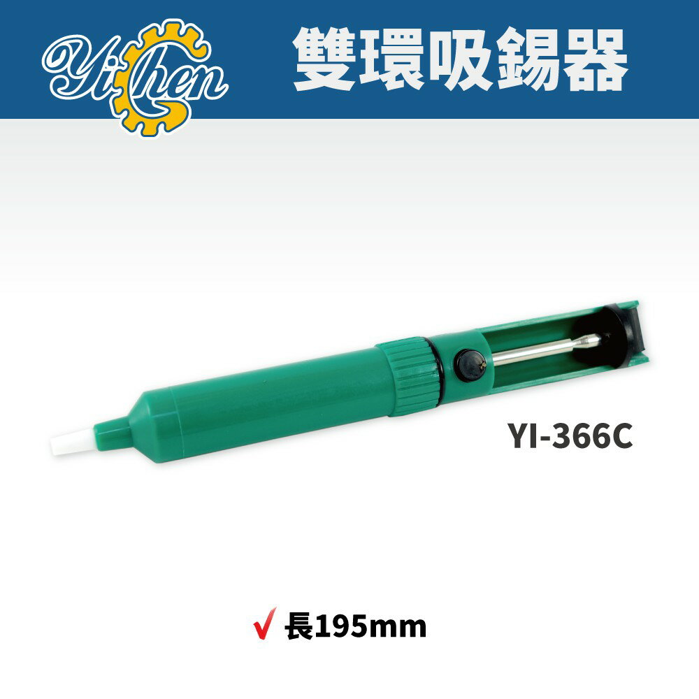 【YiChen】 YI-366C 雙環吸錫器 (綠色) 吸錫 烙鐵  焊錫 吸錫筆 吸錫槍