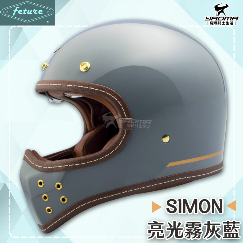 Feture 飛喬安全帽 SIMON 賽門 亮光霧灰藍 亮面 全罩帽 全罩安全帽 山車帽 內建鏡片 雙D扣 耀瑪騎士