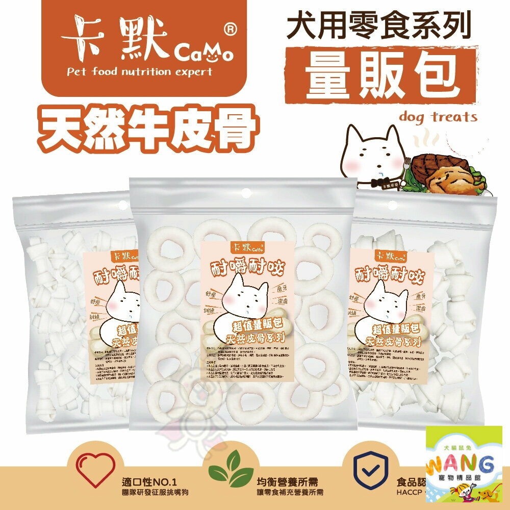 CAMO 卡默 牛皮骨犬系列 大包裝(量販包)經濟包 天然牛皮製成 台灣製 犬用零食 狗零食 公司貨『🐶🐱Ayumi』【 寵物用品 狂殺 ★ 滿額現抵$480 】請注意 部分出貨時間較長 2