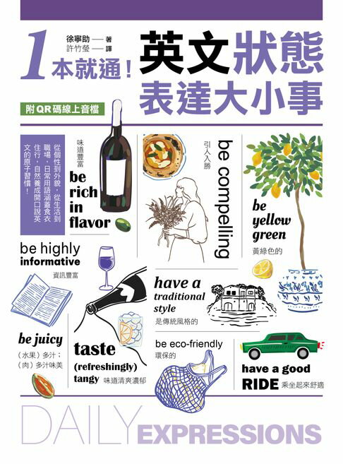 1本就通！英文狀態表達大小事：從個性到外貌，從生活到職場，日常用語涵蓋食衣住行，自然養成開口說英文的原子習慣！（附音檔）【電子書】
