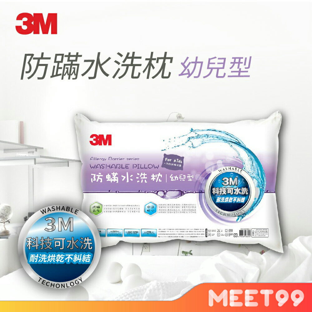 【mt99】3M 新一代 健康抑螨水洗枕 - 幼兒型WZ600 (附枕套) 幼兒枕 水洗枕