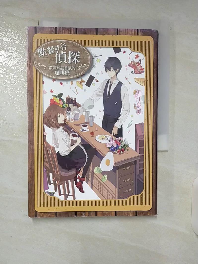 【書寶二手書T1／一般小說 CR9】點餐請洽偵探：散發解謎香氣的咖啡廳 大見泉