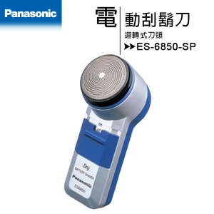 【Panasonic 國際牌】ES-6850-SP 迴轉式刀頭◆電動刮鬍刀【樂天APP下單9%點數回饋】