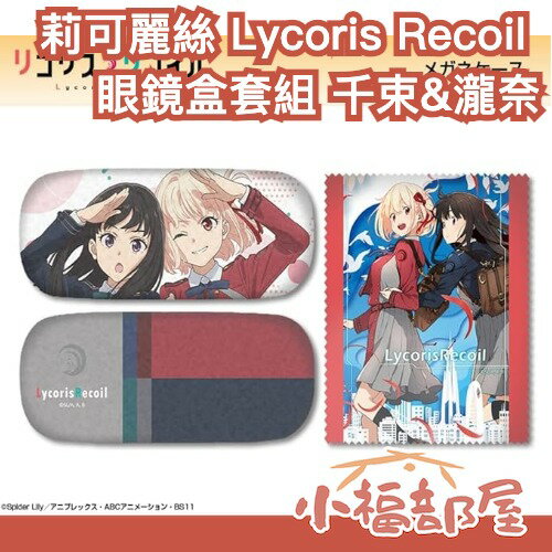 日本 莉可麗絲 Lycoris Recoil 眼鏡盒套組 錦木千束 井之上瀧奈 周邊 眼鏡盒 眼鏡布 收藏 眼鏡【小福部屋】-小福部屋-日本商品推薦