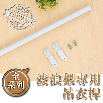 掛衣架/收納架【配件類】波浪架專用烤漆白吊衣桿系列 dayneeds