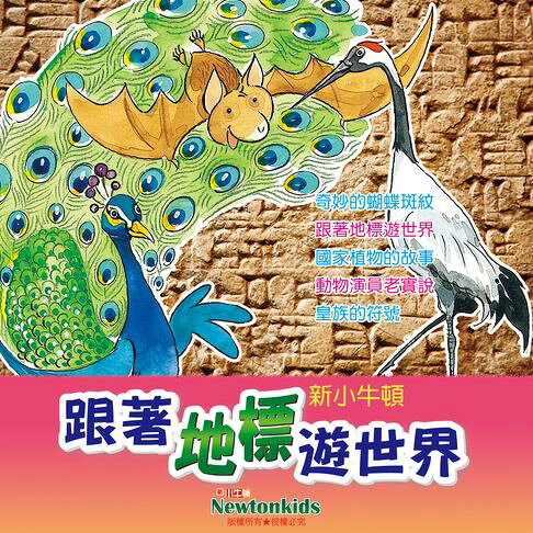 跟著地標遊世界【有聲書】