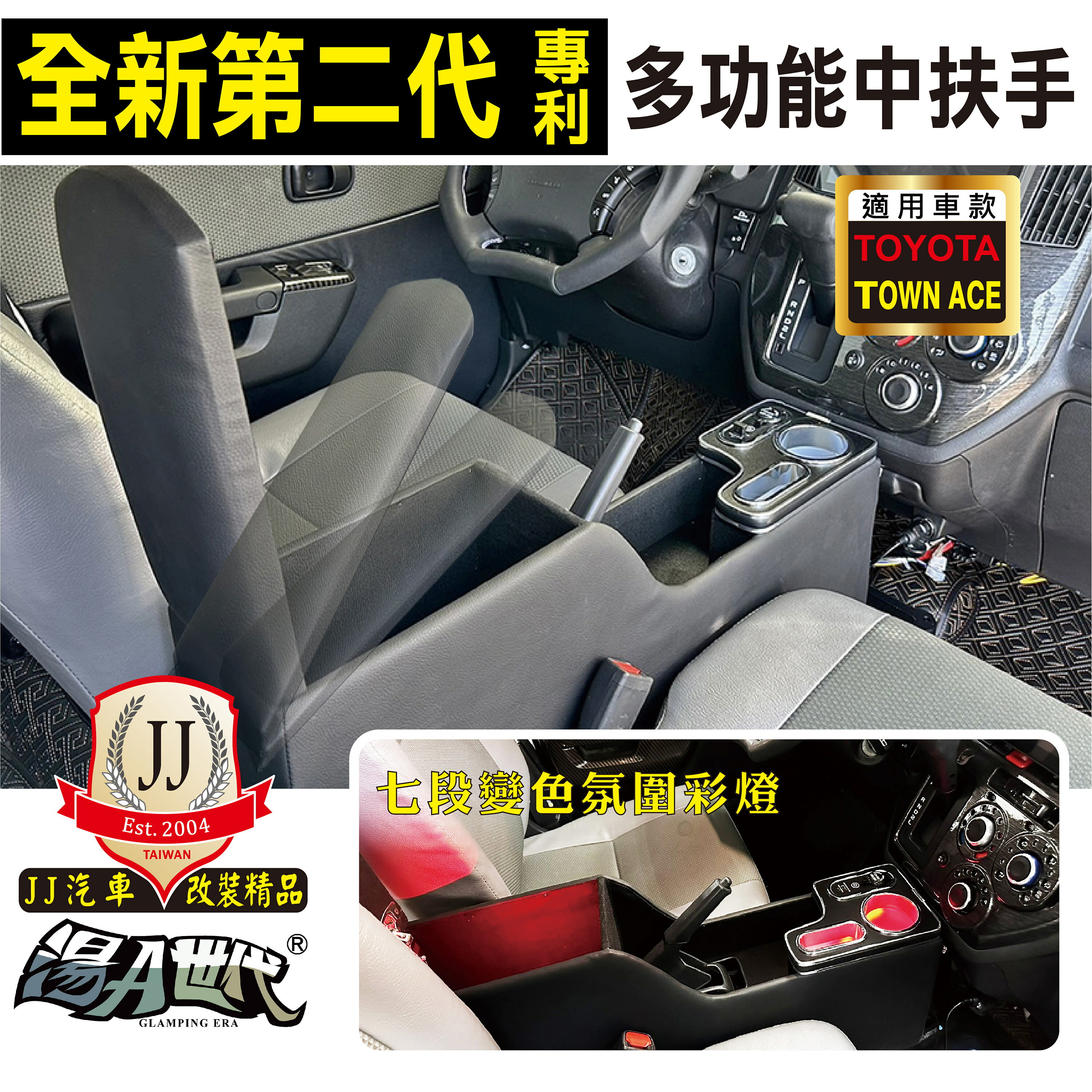 TOWN ACE 廂車型專用 專利多功能第二代中扶手 (JJ汽車改裝精品)