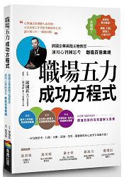 職場五力成功方程式：跨國企業高階主管教您運用心智圖思考創造百億業績 | 拾書所