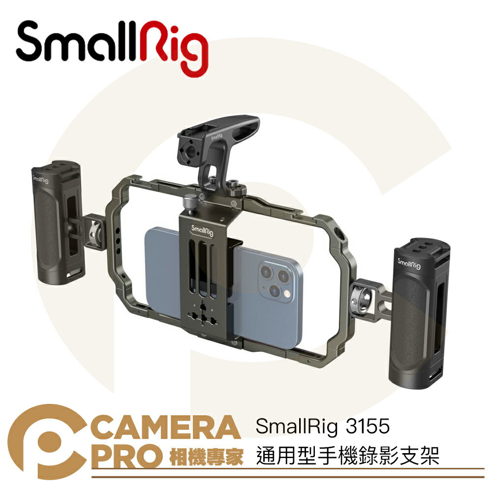 ◎相機專家◎ SmallRig 3155 通用型手機錄影支架 含 側手把 頂部手把 提籠 冷靴擴充 3155B 公司貨【CUBE卡最高10%回饋】