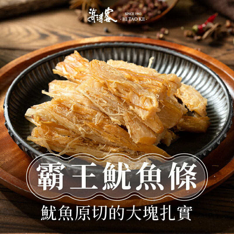 【海濤客】霸王魷魚條(130g/包)｜海味乾貨/零食/魷魚乾/下午茶點心/伴手禮/烏鬼洞6號/小琉球名產★7-11取貨299元免運