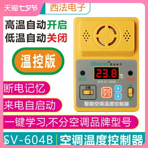 【可開發票】SV-604B 西法來電自啟動器空調溫度控制器高/低溫自動開機關機