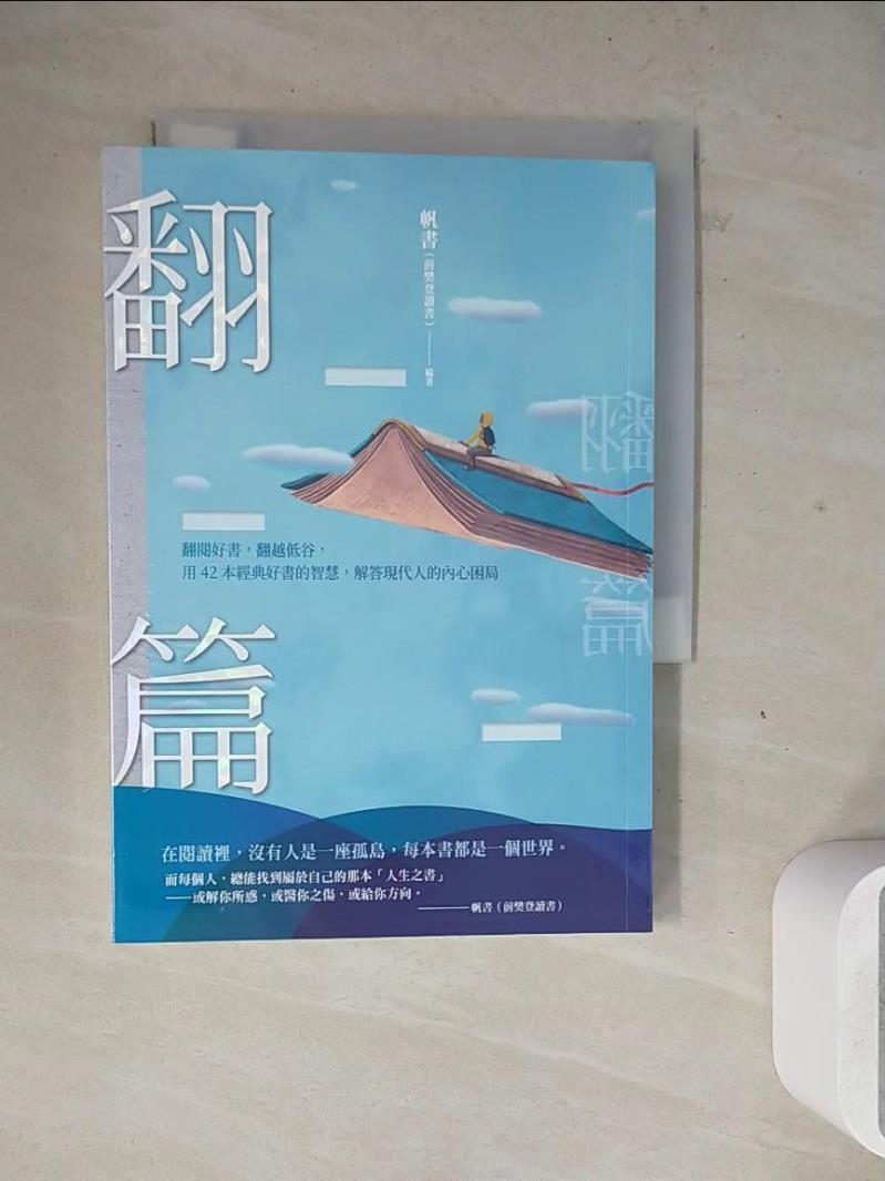【書寶二手書T1／心靈成長_WM9】翻篇：翻閱好書，翻越低谷，用42本經典好書的智慧，解答現代人的內心困局_帆書