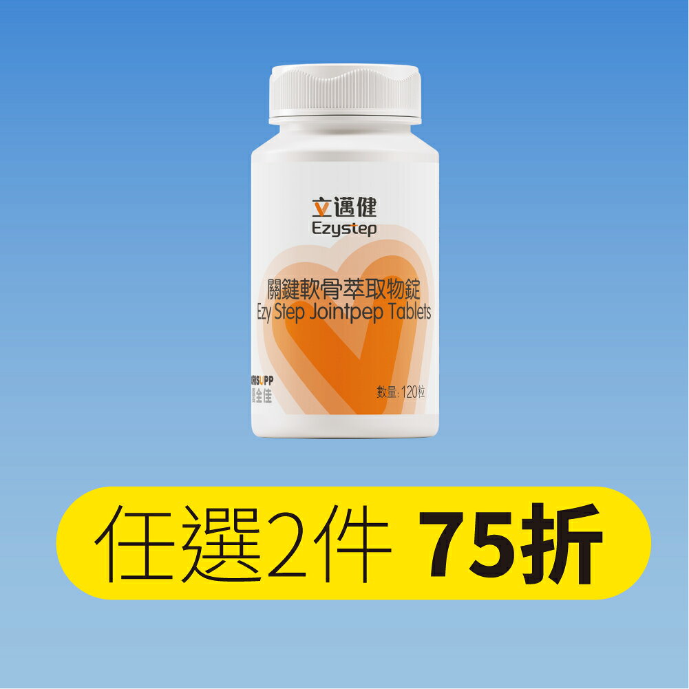 2件75折【優全佳】立邁健關鍵軟骨萃取物錠 120粒 雙專利配方 補充關鍵營養 李錦記集團無限極出品