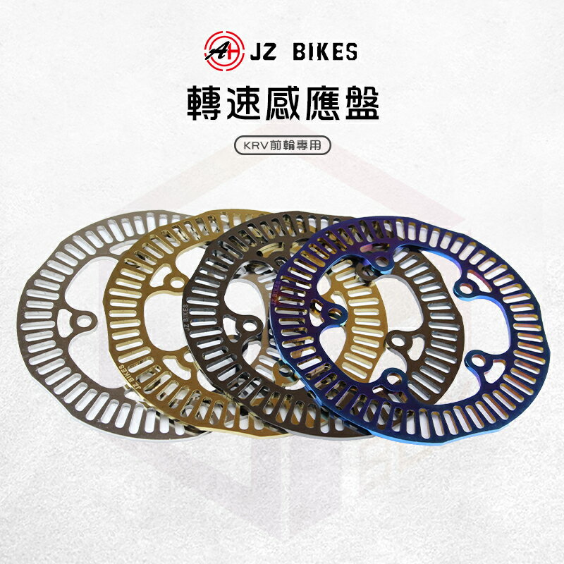 JZ 傑能 KRV 輪速感應盤 感應盤 白鐵 ABS 前輪 輪速 適用 KRV MOTO KYMCO KRV180
