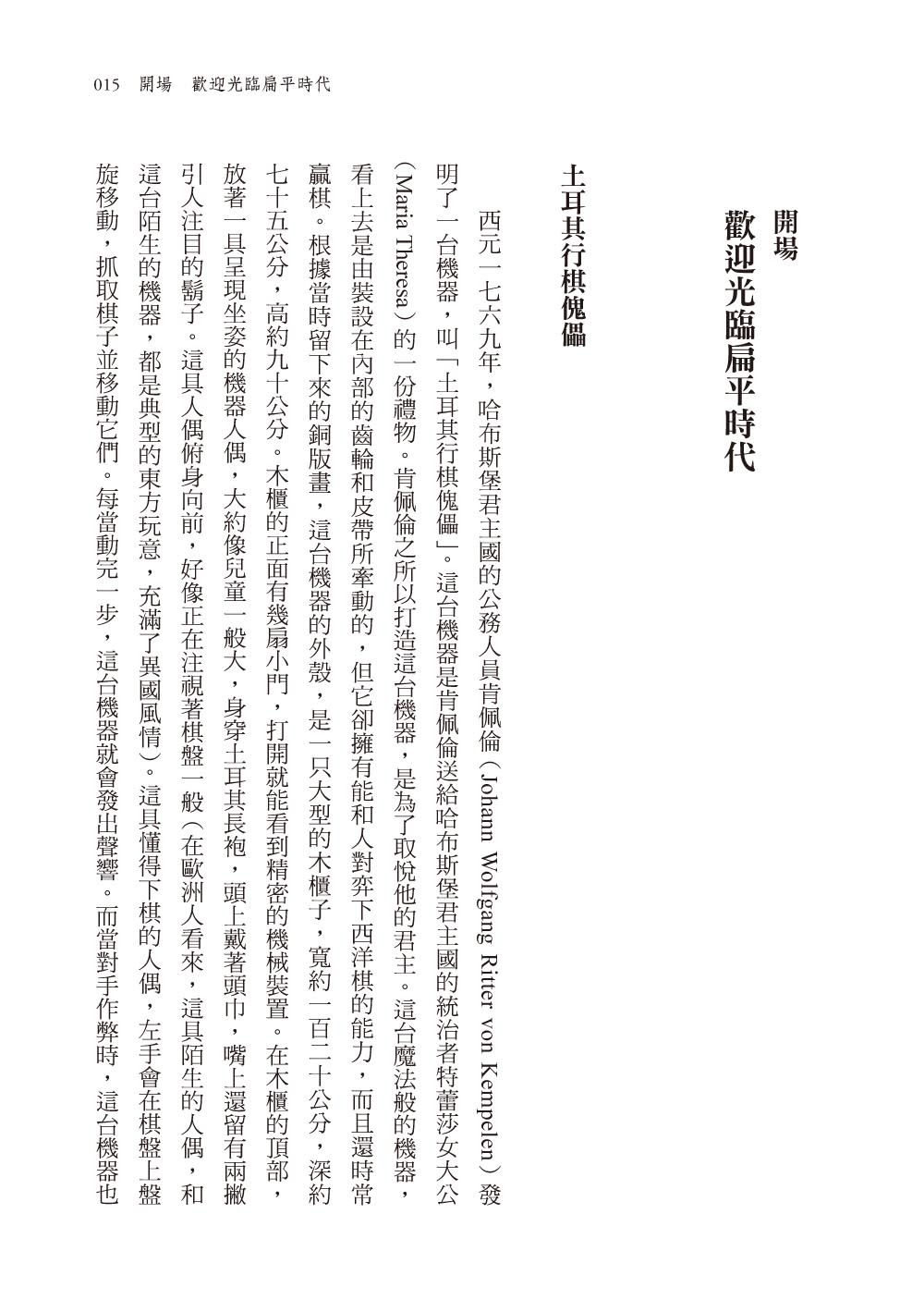 【讀書共和國】扁平時代：演算法如何限縮我們的品味與文化 5