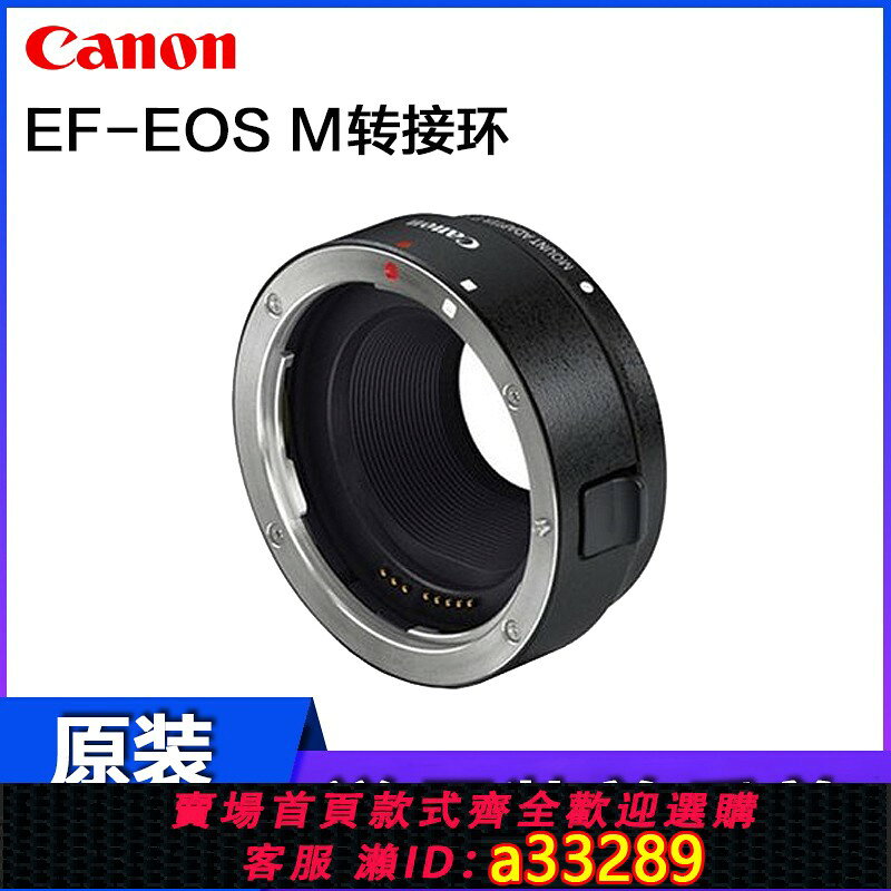 {可打統編 超低價}佳能原裝轉接環EF-EOS M卡口微單鏡頭適配器M M6 M5 M10 M100 M50