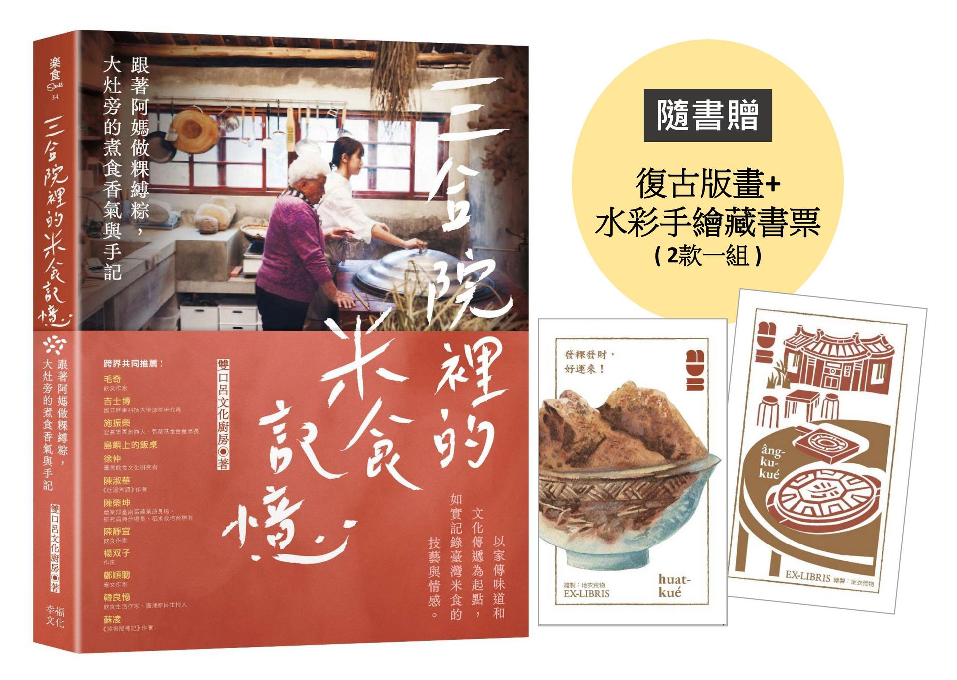 三合院裡的米食記憶：跟著阿媽做粿縛粽，大灶旁的煮食香氣與手記（隨書贈復古版畫+水彩手繪藏書票2款一組）【讀書共和國】